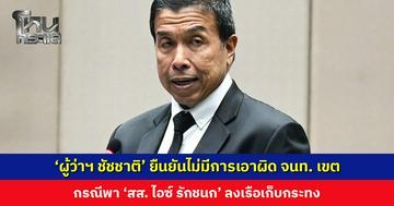 ‘ผู้ว่าฯ ชัชชาติ’ ยืนยันไม่มีการเอาผิดเจ้าหน้าที่เขต กรณีพา ‘สส. ไอซ์’ ลงเรือเก็บกระทง ด้าน ‘สก. นวรัตน์’ เผยเป็นคนเรียกมาสอบเพราะมีคนร้อง