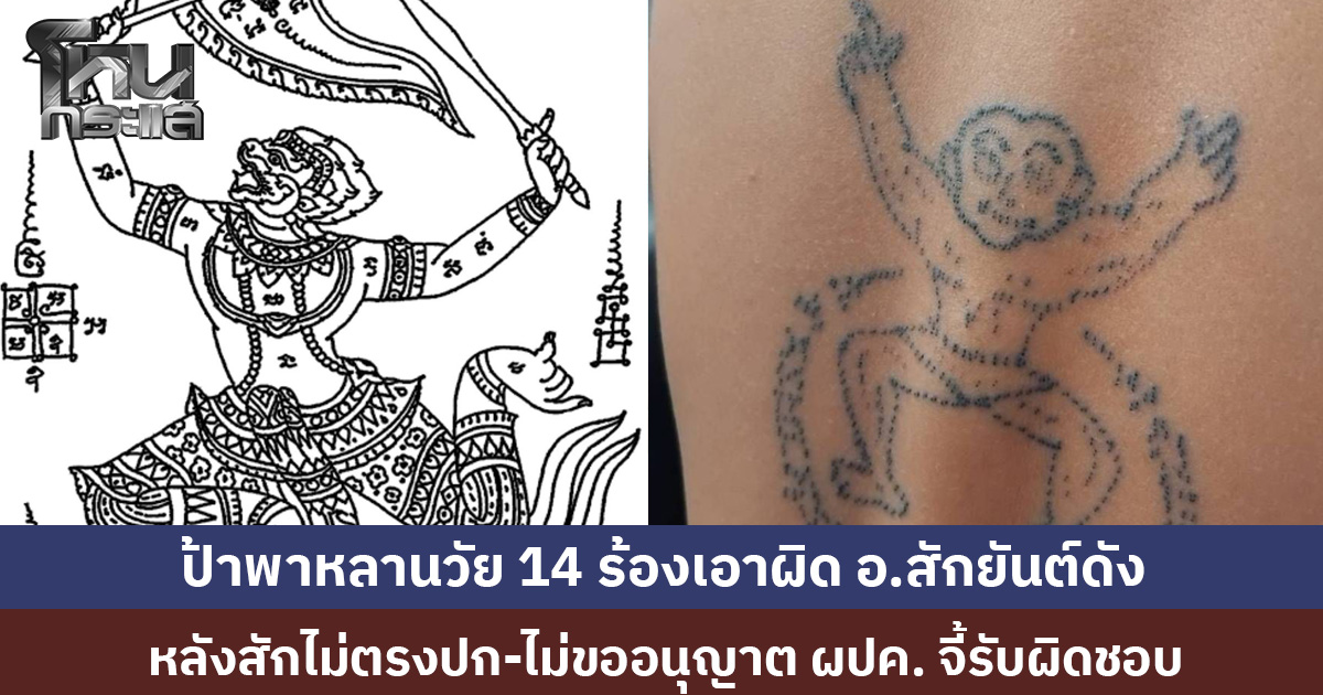 ป้าพาหลานวัย 14 ร้องเอาผิด 'อ.สักดังย่านรามอินทรา' สักหนุมาน ไม่ตรงปก-ไม่ขออนุญาต จี้รับผิดชอบ