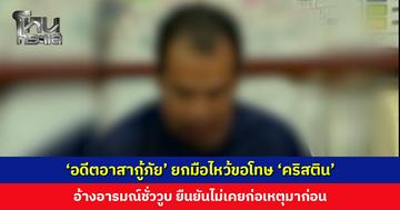 ‘อดีตอาสากู้ภัย’ ยกมือไหว้ขอโทษ ‘คริสติน’ อ้างอารมณ์ชั่ววูบ ขอโทษองค์กรกู้ภัยที่ทำให้เสื่อมเสีย