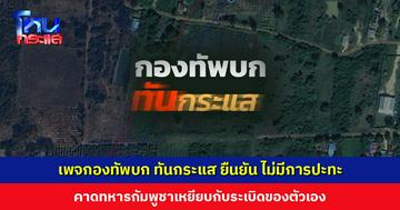 ‘เพจกองทัพบก ทันกระแส’ ยืนยัน ไม่มีการปะทะ คาดทหารกัมพูชาเหยียบกับระเบิดของตัวเอง