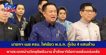 นายกฯ เผย ครม. ไฟเขียว ออก พ.ร.ก. กู้เงิน 4 แสนล้าน ย้ำรักษาวินัยการคลังอย่างเคร่งครัด