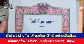 ผัวตำรวจอ้างติด "ภารกิจระดับชาติ" นอนเฝ้าหน่วยนานเป็นเดือน เมียหลวงจ้างนักสืบตาม ที่แท้แอบไปเช่าคอนโดนอนกกชู้ “อินฟลูฯ อยุธยา” 