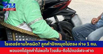 ไรเดอร์ถามใครผิด? ลูกค้าปักหมุดไม่ตรง ห่างกัน 1 กม. พอบอกไปลูกค้าไม่พอใจ โวยลั่น-ถือไม้กอล์ฟจะฟาด