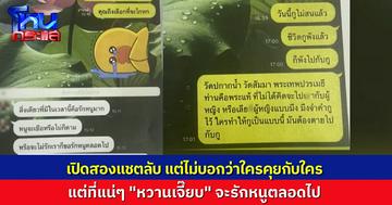 เปิดแชตลับ ไม่รู้ “สีกากอล์ฟ” คุยกับใคร มีทั้งเวอร์ชัน “หวานเจี๊ยบบบบ” และเวอร์ชันเดือดๆ “ต้องพังไปกับกู”