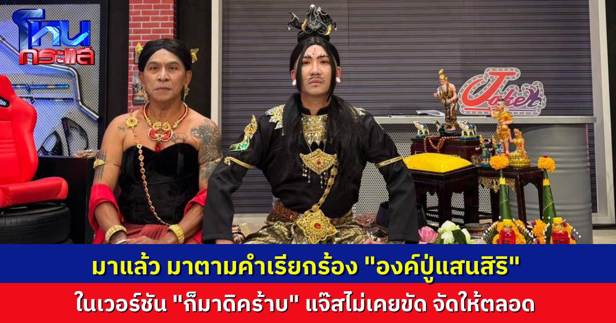 มาแล้ว! “ก็มาดิคร้าบ” จัดให้ตามคำเรียกร้อง “แจ๊ส-หลุยส์” คัฟเวอร์เป็น “องค์ปู่แสนสิริ-พระชายา”