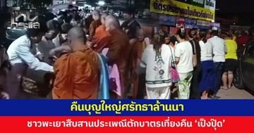 อิ่มบุญ! พุทธศาสนิกชนชาวพะเยาสืบสานประเพณี ตักบาตรเที่ยงคืน 'เป็งปุ๊ด'