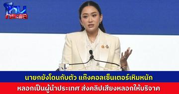 “นายกอิ๊งค์” ยังโดน! แก๊งคอลเซ็นเตอร์ หลอกเป็นผู้นำประเทศ ส่งคลิปเสียงให้ร่วมบริจาค  เคยโดนหลายรอบแล้วตั้งแต่สมัย “ทักษิณ” ยังไม่กลับไทย 