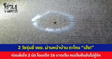 2 วัยรุ่นขี่ จยย. ผ่านหน้าบ้าน ตะโกน “เฮ้ย!” ก่อนลั่นไก 2 นัด โดนเด็ก 16 บาดเจ็บ คนเจ็บยืนยันไม่รู้จัก ไม่มีเรื่องกับใคร