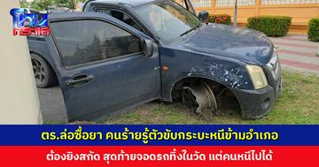 ไล่ล่าระทึก! ตำรวจล่อซื้อยา คนร้ายรู้ตัวขับกระบะหนีข้ามอำเภอ ต้องยิงสกัด สุดท้ายจอดรถทิ้งในวัด แต่คนหนีไปได้