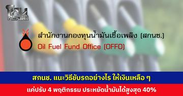 สกนช. แนะวิธีขับรถอย่างไร ให้เงินเหลือ ๆ แค่ปรับ 4 พฤติกรรม ประหยัดน้ำมันได้สูงสุด 40%