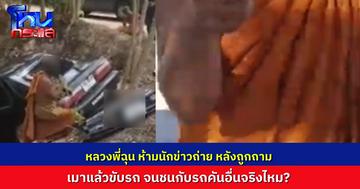 รถชนกันสนั่น คู่กรณีเผย อีกฝ่ายพระเป็นคนขับ มีอาการเมาสุรา พอนักข่าวไปถาม ถูกพระอีกรูปโวยลั่น “ห้ามถ่าย เขายังไม่ตัดสินเลยว่าผิดไหม”