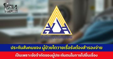 ประกันสังคมแจง ผู้ป่วยไตวายเรื้อรังต้องสำรองจ่าย เป็นเพราะข้อจำกัดของผู้ประกันตนในการไปยื่นเรื่อง