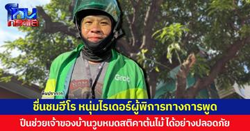 ชื่นชมฮีโร หนุ่มไรเดอร์ผู้พิการทางการพูด ปีนช่วยเจ้าของบ้านวูบหมดสติคาต้นไม้ ได้อย่างปลอดภัย