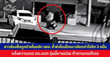 สาวร้องสื่อถูกหัวขโมยลัก จยย. ซ้ำยังโดนโทรมาเรียกค่าไถ่อีก 3 หมื่น  แจ้งความเจอ ตร.บอก รุ่นนี้หายบ่อย ถ้าตามเจอก็เจอ