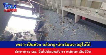 พายุฝนซัดหลังคาอาคารเรียนเปิด รักษาการ ผอ. ห่วงครู-นักเรียนจะอยู่ไม่ได้ พยายามขึ้นไปซ่อม พลัดตกเสียชีวิต