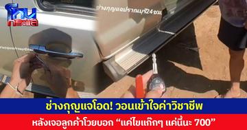 ช่างกุญแจโอด! วอนเข้าใจค่าวิชาชีพ หลังเจอลูกค้าโวยบอก “แค่ไขแก๊กๆ แค่นี้นะ 700”