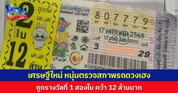 เศรษฐีใหม่ หนุ่มตรวจสภาพรถดวงเฮง ถูกรางวัลที่ 1 สองใบ คว้า 12 ล้านบาท