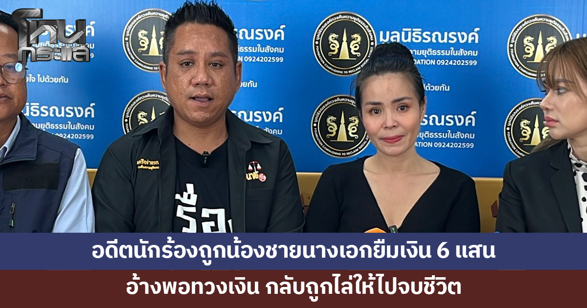 อดีตนักร้องถูกน้องชายนางเอก ยืมเงินกว่า 6 แสนแล้วไม่คืน