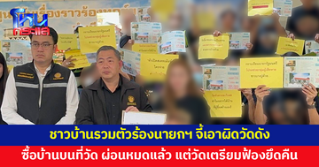 ชาวบ้านรวมตัวร้องนายกฯ จี้เอาผิดวัดดัง สมุทรปราการ หลังซื้อบ้านบนที่วัด ผ่อนธนาคารหมดแล้ว แต่วัดเตรียมฟ้องยึดคืน