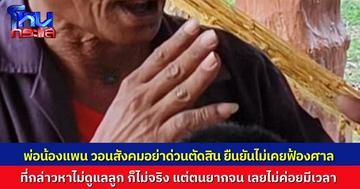 “พ่อน้องแพน” วอนสังคมอย่าด่วนตัดสิน พ่อไม่เคยยื่นฟ้องศาลขอจัดการเงินมรดก ที่กล่าวหาไม่ดูแลลูกก็ไม่จริง แต่ยายกับน้าเป็นผู้หญิง เขาดูแลกันสะดวกกว่า