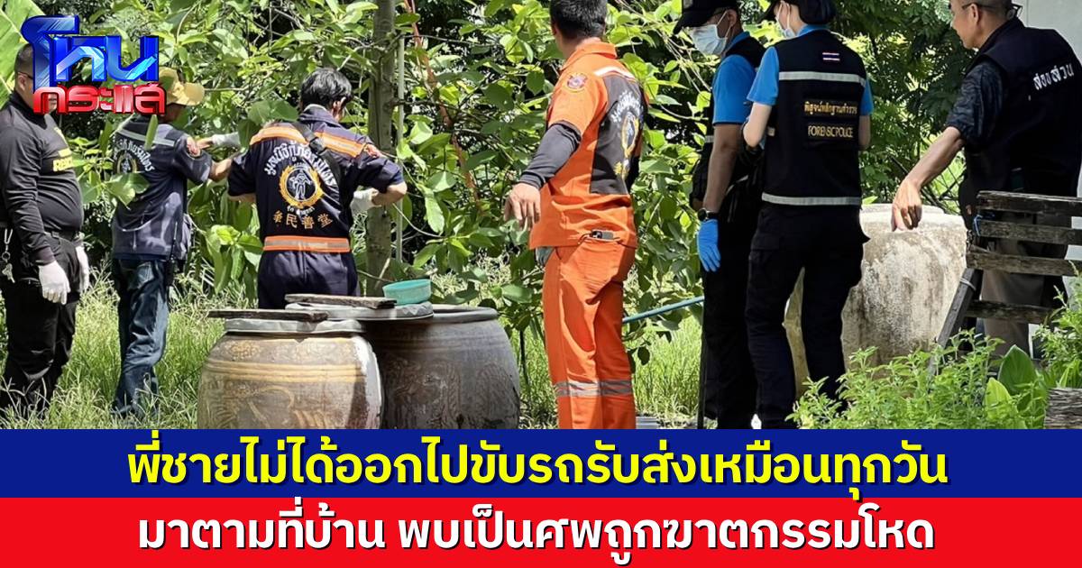 น้องชายเอะใจ พี่ชายวัย 61 ไม่ออกไปขับรถรับส่งนักเรียนเหมือนทุกวัน มาดูที่บ้าน พบศพถูกฆาตกรรมสุดโหด
