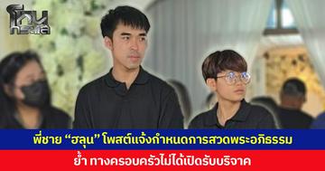 พี่ชาย “ฮลุน โซโล่” โพสต์แจ้งกำหนดการสวดพระอภิธรรม ย้ำ ทางครอบครัวไม่ได้เปิดรับบริจาค