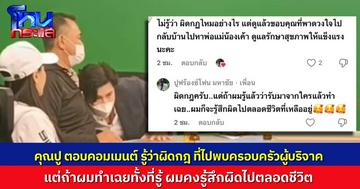 “คุณปู” ตอบคอมเมนต์ รู้ดีว่าผิดกฎที่ไปพบครอบครัวผู้บริจาคหัวใจ แต่ถ้าผมรู้ว่าใครบริจาค แล้วผมทำเฉย ก็คงรู้สึกผิดไปตลอดชีวิต