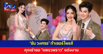 'ซัน วงศธร' เซอร์ไพรส์คุกเข่าขอ 'แพรวพราว' แต่งงาน 