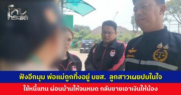 ฟังอีกมุม พ่อแม่ถูกทิ้งอยู่ บขส. ลูกสาวเผยปมในใจ พ่อแม่ไม่ได้เลี้ยงดู ใช้หนี้แทนจนไม่มีเงินเก็บ