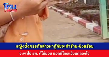 หญิงตั้งครรภ์ขู่จะโดดลงจากรถกู้ภัย โวย จนท. กล่าวหาจะทำร้าย-ชิงสร้อย พอจะพาไป รพ. ก็ไม่ยอม บอกที่โทรแจ้งแค่ลองใจ