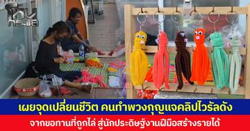 เผยจุดเปลี่ยนชีวิต คนทำพวงกุญแจคลิปไวรัลดัง จากขอทานที่ถูกไล่ สู่นักประดิษฐ์งานฝีมือสร้างรายได้