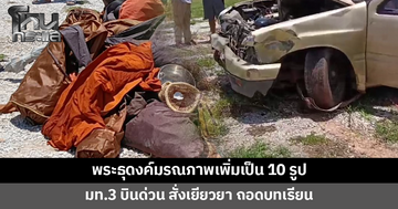 พระธุดงค์มรณภาพเพิ่มเป็น 10 รูปแล้ว ด้าน มท.3 บินด่วน สั่งเยียวยา ถอดบทเรียน