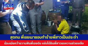 สุดทน พี่เขยเมาชอบทำร้ายพี่สาวเป็นประจำ น้องเมียคว้าขวานฟันพี่เขยดับ หลังได้ยินพี่สาวขอความช่วยเหลือ