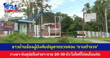 ชาวบ้านร้องผู้บังคับบัญชาตรวจสอบ ‘ดาบตำรวจ’ วางยา-ยิงสุนัขในค่ายฯ ตายกว่า 20-30 ตัว โมโหที่ไก่ชนโดนกัดตาย