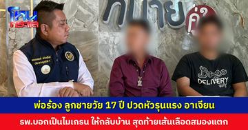 พ่อร้อง ลูกชายวัย 17 ปี ปวดหัวรุนแรง อาเจียน รพ.บอกเป็นไมเกรนแล้วให้กลับบ้าน สุดท้ายเส้นเลือดสมองแตก เสียชีวิต