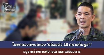 โฆษกกองทัพบกแจง ‘ปล่อยตัว 18 ทหารกัมพูชา’ อยู่ระหว่างการพิจารณาและเตรียมการ