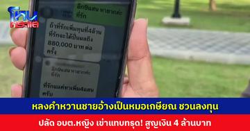 ปลัด อบต.หญิง หลงคำหวานชายอ้างเป็นหมอเกษียณ ชวนลงทุนในแอปฯ สูญเงิน 4 ล้านบาท