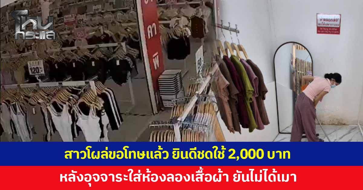 สาวโผล่กราบขอโทษ ยินดีชดใช้ 2,000 บาท หลังอุจจาระใส่ห้องลองเสื้อผ้า ยันไม่ได้เมาแต่เป็นผลข้างเคียงจากยาที่รักษา