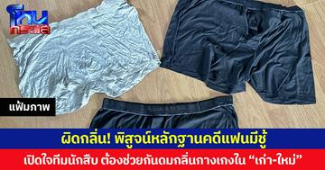 ผิดกลิ่น! “พิสูจน์หลักฐานคดีแฟนมีชู้  เปิดใจทีมนักสืบต้องช่วยกันดมกลิ่นกางเกงใน “เก่า-ใหม่”