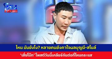 ไหน มันยังไง? หลายคนยังคาใจผลบุญมี-สไนล์ ‘เสี่ยโบ๊ท’ โพสต์วันนี้เคลียร์กันต่อที่โหนกระแส