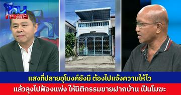 “ทนายแก้ว” ชี้ข้อกฎหมาย พอเห็นแสงสว่างช่วย “ลุงเดช” ไปฟ้อง “นายหน้า-แก๊งมิจ” ร่วมกันฉ้อโกง แล้วเอาใบแจ้งความไปฟ้องแพ่ง ให้นิติกรรมขายฝากเป็นโมฆะ 