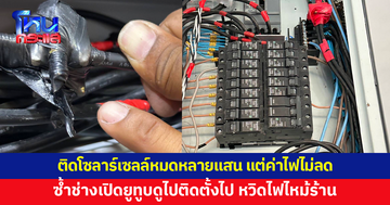 เจ้าของคลินิก-ร้านอาหาร ร้องติดโซลาร์เซลล์หมดเงินหลายแสน แต่ค่าไฟไม่ลด ซ้ำช่างเปิดยูทูบดูไปติดตั้งไป