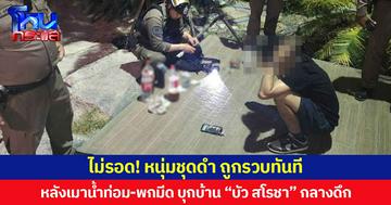 ไม่รอด! หนุ่มชุดดำ ถูกรวบทันที หลังเมาน้ำท่อม-พกมีด บุกบ้าน “บัว สโรชา” กลางดึก