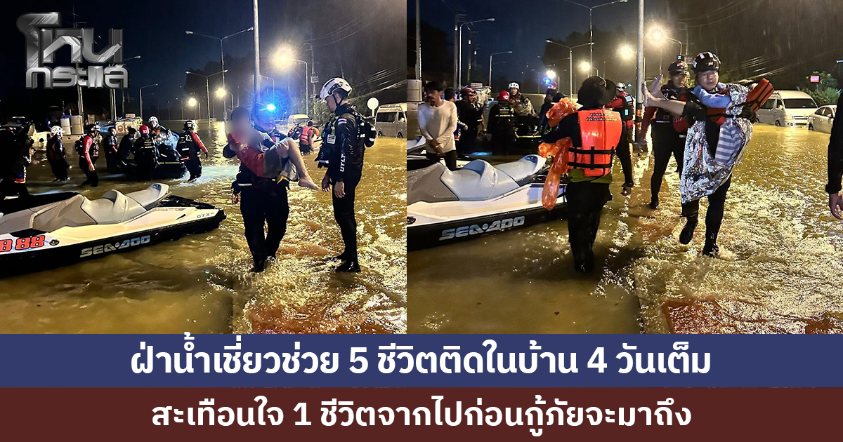 กู้ภัยเล่าเคสสุดสะเทือนใจ ฝ่าน้ำเชี่ยวช่วย 5 ชีวิต สุดเศร้า หนึ่งชีวิตจากไปก่อนทีมมาถึง