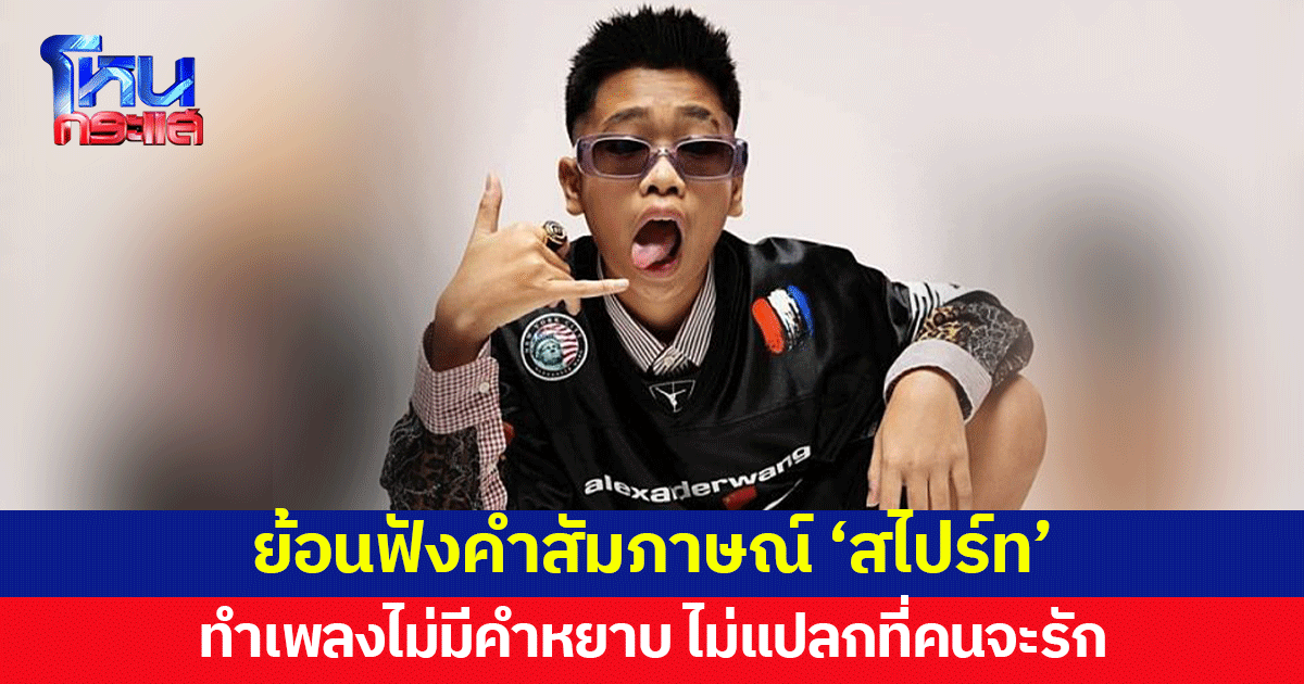 ย้อนฟังคำสัมภาษณ์ 'สไปร์ท' แรปเปอร์ยอดกตัญญู ด้วยแนวทางทำเพลงที่เป็นเอกลักษณ์ ไม่แปลกที่หลายคนรักและชื่นชม
