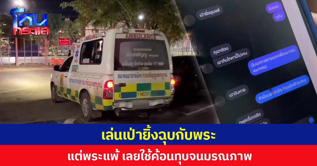 เล่นเป่ายิ้งฉุบกับพระ แต่พระแพ้ เลยใช้ค้อนทุบจนมรณภาพ