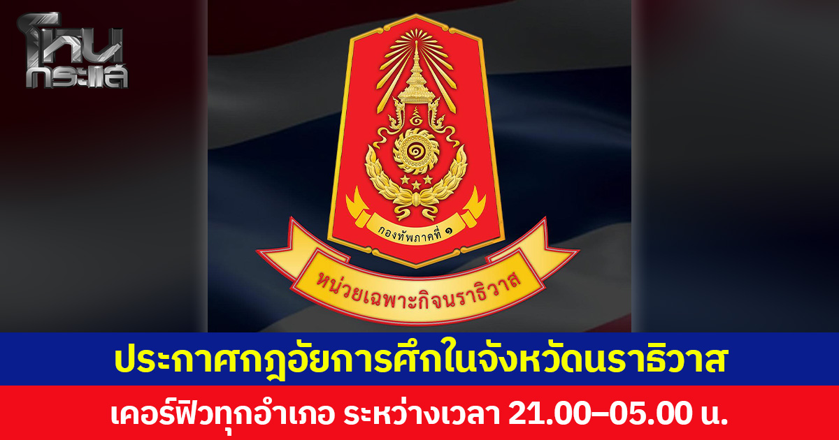 ประกาศกฎอัยการศึกในจังหวัดนราธิวาส เคอร์ฟิวทุกอำเภอ ระหว่างเวลา 21.00 - 05.00 น.