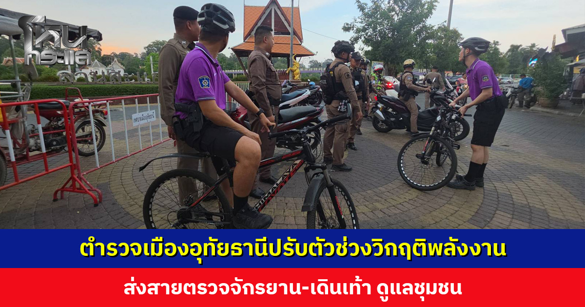 ตำรวจเมืองอุทัยธานีปรับตัว ส่งสายตรวจจักรยาน-เดินเท้า ดูแลความปลอดภัยในชุมชน
