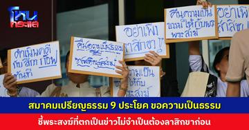 สมาคมเปรียญธรรม 9 ประโยค ยื่นหนังสือขอความเป็นธรรมให้พระสงฆ์ที่ตกเป็นข่าว ชี้ไม่จำเป็นต้องลาสิกขาก่อน