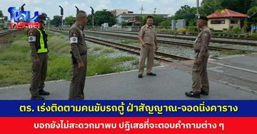 ตำรวจเร่งติดตามคนขับรถตู้ ฝ่าสัญญาณกั้นรถไฟ-จอดนิ่งคาราง บอกยังไม่สะดวกมาพบ